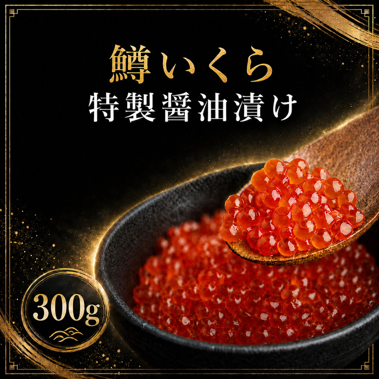 鱒いくら特製醤油漬け 選べる 200g～800g 鱒卵 魚卵 海鮮丼