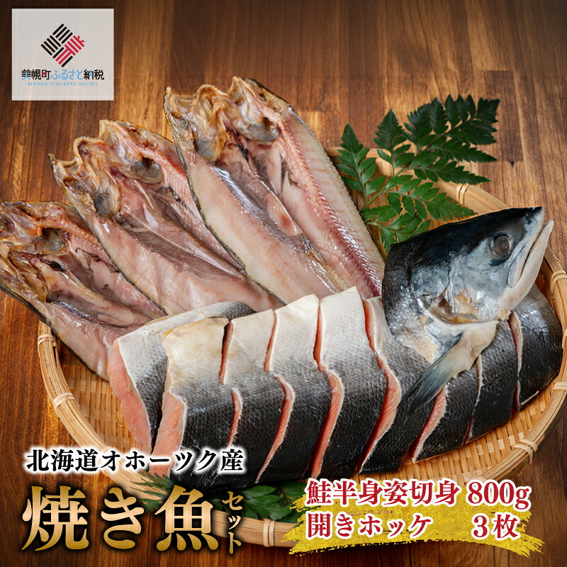 約1.5kg!! 北海道オホーツク産 焼き魚セット 開きホッケ(3枚)、鮭半身姿切身(800g)【配送不可地域:離島】 人気 おすすめ ランキング ホッケ ほっけ 開きほっけ 鮭 シャケ 切身 しゃけ