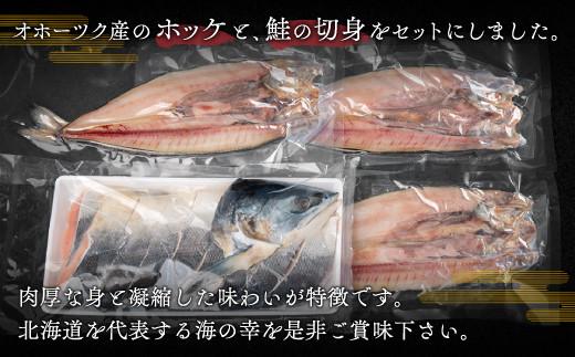 約1.5kg!! 北海道オホーツク産 焼き魚セット 開きホッケ(3枚)、鮭半身姿切身(800g)【配送不可地域:離島】 人気 おすすめ ランキング ホッケ ほっけ 開きほっけ 鮭 シャケ 切身 しゃけ
