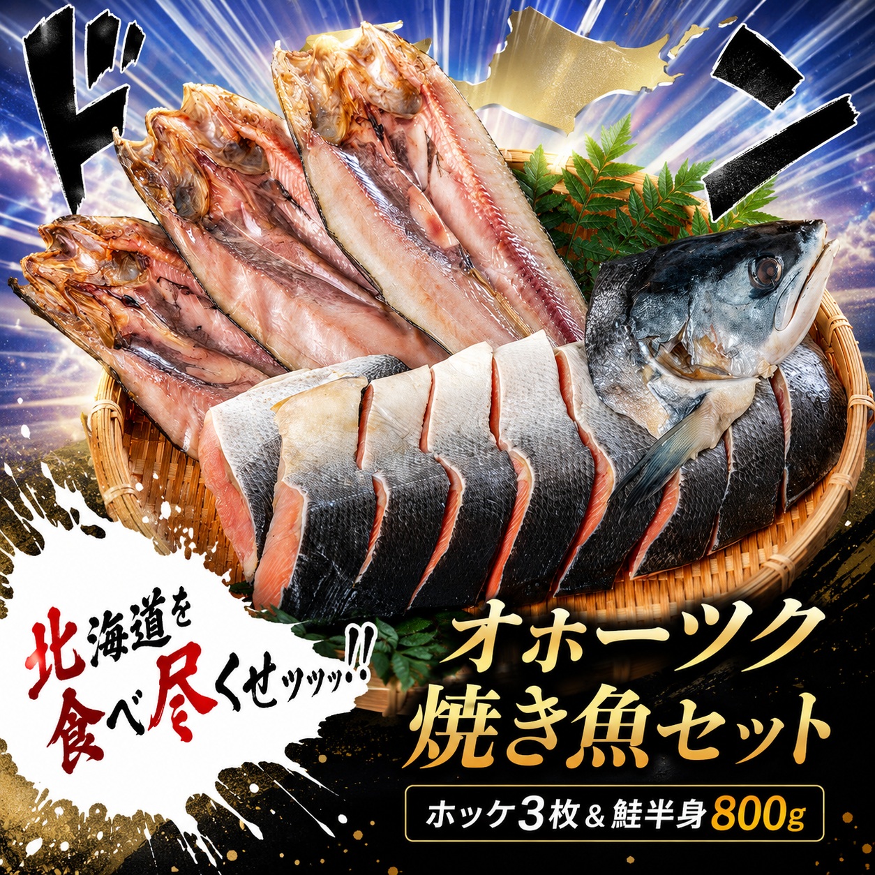 約1.5kg!! 北海道オホーツク産 焼き魚セット 開きホッケ(3枚)、鮭半身姿切身(800g)【配送不可地域:離島】 人気 おすすめ ランキング ホッケ ほっけ 開きほっけ 鮭 シャケ 切身 しゃけ