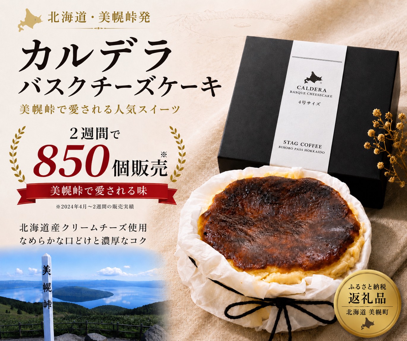 【北海道スイーツ】美幌峠カルデラバスクチーズケーキ