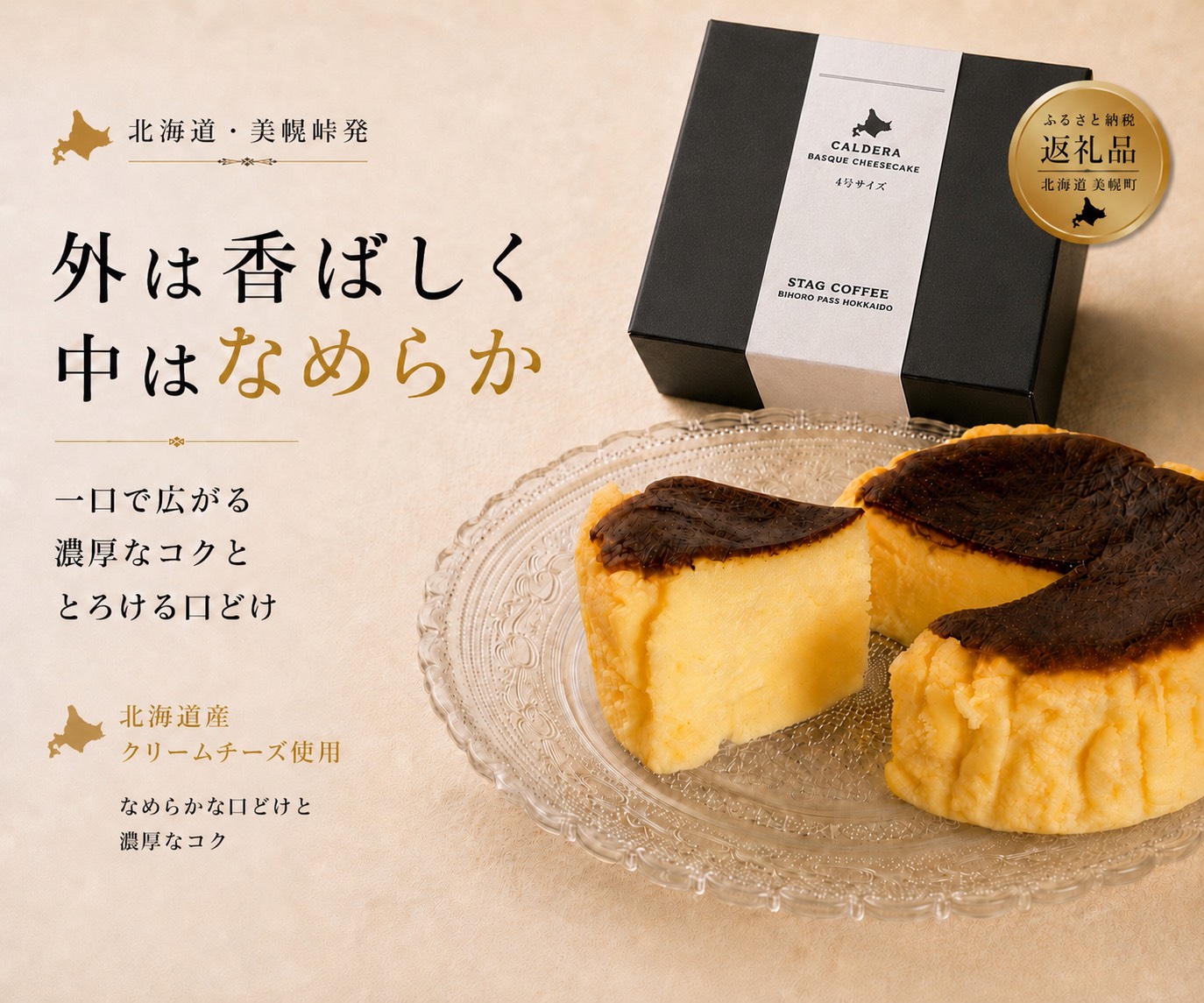 【北海道スイーツ】美幌峠カルデラバスクチーズケーキ