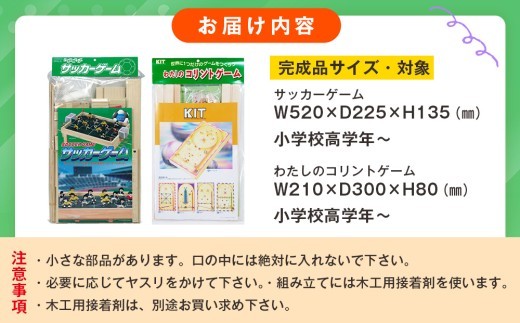 木工工作キット ゲームシリーズC（２点セット：小学校高学年向け） 加賀谷木材 | 北海道津別町
