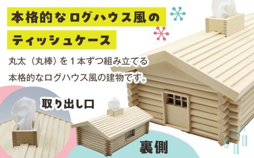 木工工作キット ログハウス風ティッシュケース 加賀谷木材 | 北海道津別町
