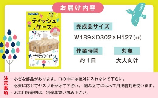 木工工作キット ログハウス風ティッシュケース 加賀谷木材 | 北海道津別町