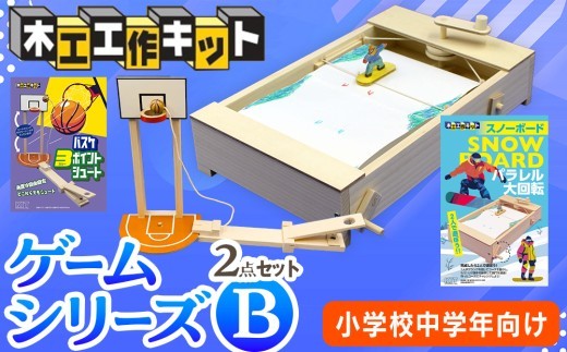木工工作キット ゲームシリーズB（２点セット：小学校中学年向け） 加賀谷木材 | 北海道津別町