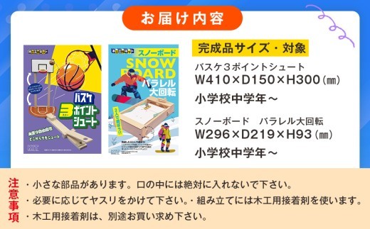 木工工作キット ゲームシリーズB(2点セット:小学校中学年向け) 加賀谷木材 | 北海道津別町