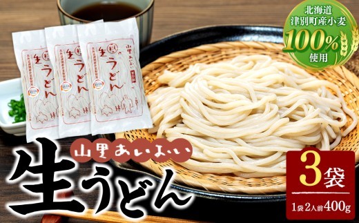 山里あいおい　生うどん（１袋２人前）３袋入り ｜北海道津別町
