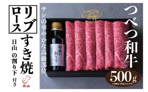 つべつ和牛 リブロースすき焼 日山の割り下付き 500g