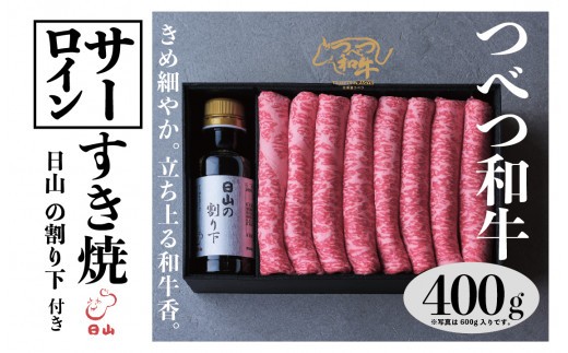 つべつ和牛 サーロインすき焼 日山の割り下付き 400g | 北海道津別町