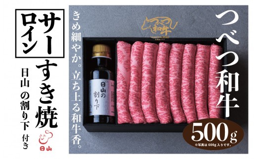 つべつ和牛 サーロインすき焼 日山の割り下付き 500g | 北海道津別町
