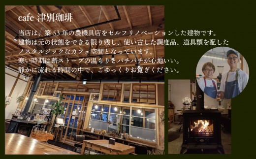 違いのわかるコーヒー飲み比べセット（コーヒー豆） 100g×4種 cafe 津別珈琲 | 北海道津別町