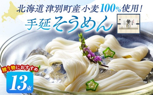 小豆島手延素麺 北海道津別町産小麦100％使用 ギフトセット13束 （株）協栄岡野 ｜北海道津別町