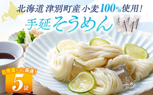 小豆島手延素麺 北海道津別町産小麦100％使用 ５袋セット （株）協栄岡野 ｜北海道津別町