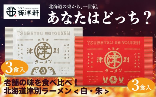 北海道津別ラーメン（白・朱）各3食入セット つべつ西洋軒 ｜北海道津別町