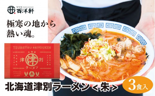 北海道津別ラーメン（朱）3食セット つべつ西洋軒 ｜北海道津別町