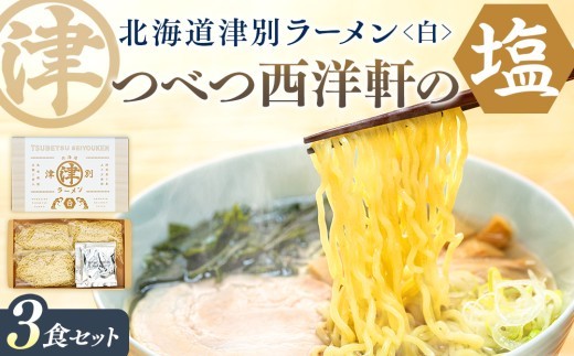北海道津別ラーメン（白）3食セット つべつ西洋軒 ｜北海道津別町