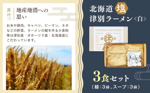 北海道津別ラーメン（白）3食セット つべつ西洋軒 ｜北海道津別町