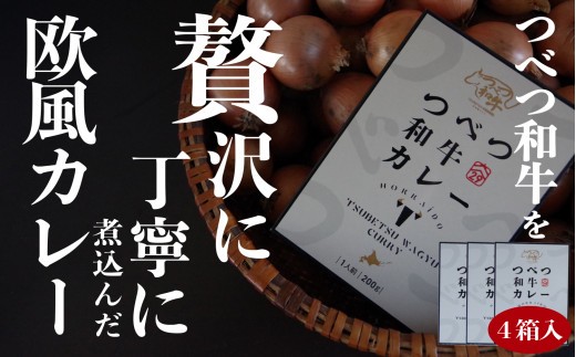 つべつ和牛 ビーフカレー 4食セット | 北海道津別町