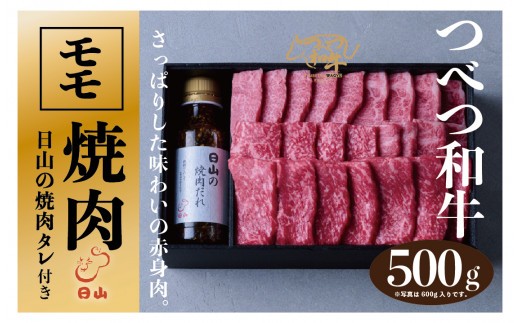 つべつ和牛 モモ焼肉 日山の焼肉だれ付き 500g | 北海道津別町