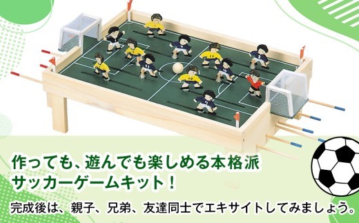 工作キット 「サッカーゲーム」 加賀谷木材 | 北海道津別町