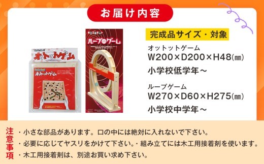 工作キット ゲームシリーズA（小学校低学年・中学年向け） ２点セット 加賀谷木材 | 北海道津別町