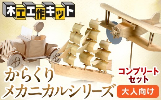 工作キット からくりメカニカルシリーズ コンプリートセット 加賀谷木材 | 北海道津別町
