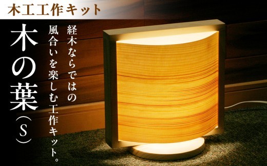 木工工作キット「木の葉（S）」 加賀谷木材 | 北海道津別町