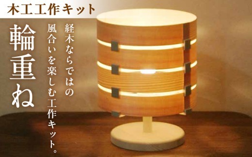 木工工作キット「輪重ね」 加賀谷木材 | 北海道津別町