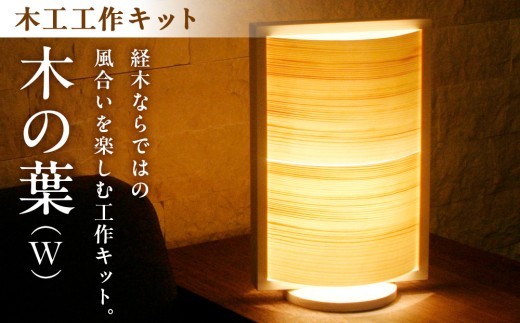 木工工作キット「木の葉（W）」 加賀谷木材 | 北海道津別町