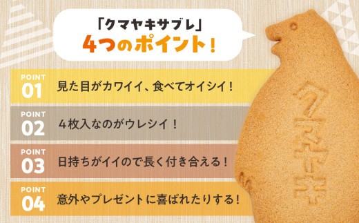 クマヤキサブレ(4枚入り) 4箱セット | 北海道津別町