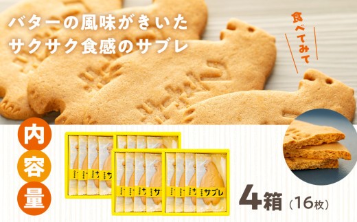 クマヤキサブレ(4枚入り) 4箱セット | 北海道津別町