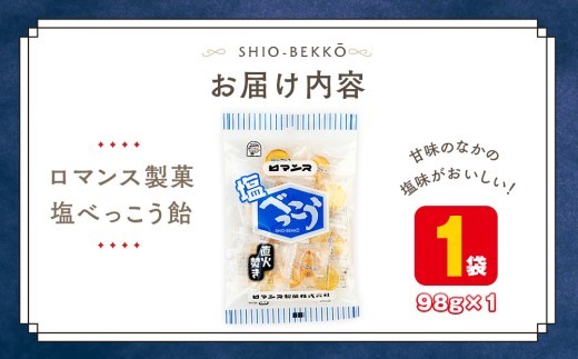 ロマンス製菓 塩べっこう飴 1袋 | 北海道津別町