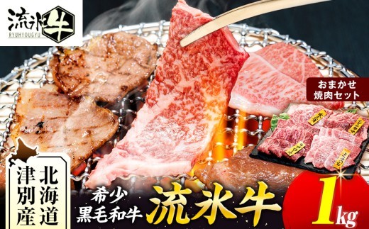 石井牧場 流氷牛 焼肉セット 1kg(※部位は選べません!) | 北海道津別町