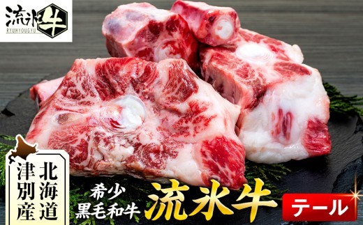 石井牧場 流氷牛 テール(約700g) | 北海道津別町