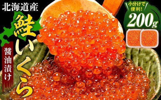 【数量限定】北海道産 鮭いくら醤油漬け 200g（100g×2パック） | 北海道津別町