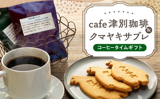 cafe津別珈琲＆クマヤキサブレ コーヒータイムギフト | 北海道津別町