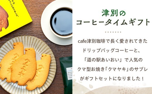 cafe津別珈琲＆クマヤキサブレ コーヒータイムギフト | 北海道津別町
