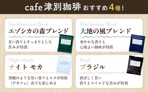 cafe津別珈琲＆クマヤキサブレ コーヒータイムギフト | 北海道津別町
