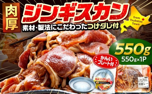 ジンギスカン 550g(つけダレ付・アルミ鍋付) (有)柳瀬食品店 | 北海道津別町