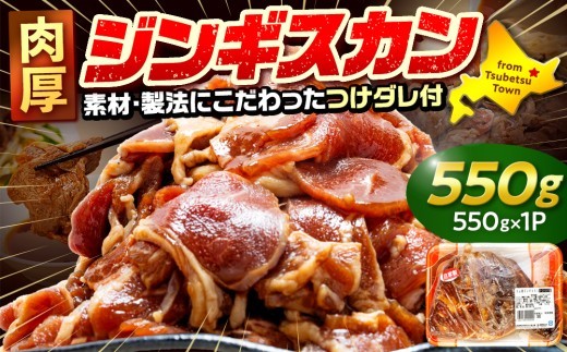 ジンギスカン 550g（つけダレ付） (有)柳瀬食品店 | 北海道津別町