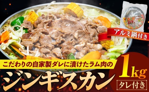 ジンギスカン 1kg(つけダレ・アルミ鍋付) (有)日本ミート | 北海道津別町