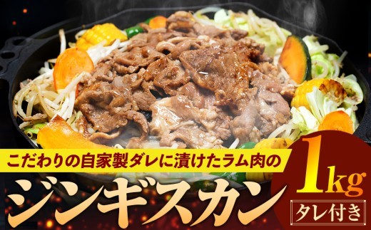 ジンギスカン 1kg(つけダレ付) (有)日本ミート | 北海道津別町