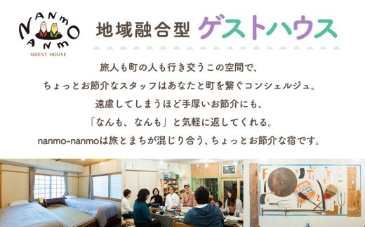 ゲストハウスnanmo-nanmo 2名分 1泊2日宿泊券（素泊りアメニティ付きプラン） | 北海道津別町