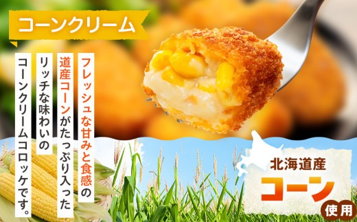 コロモア クリームコロッケ 3種セット サンマルコ食品㈱ | 北海道津別町