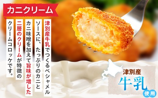 コロモア クリームコロッケ 3種セット サンマルコ食品㈱ | 北海道津別町