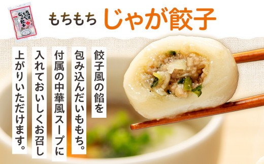 北海道いももち・もちもちじゃが餃子スープ付 2種セット 4袋 サンマルコ食品㈱ | 北海道津別町