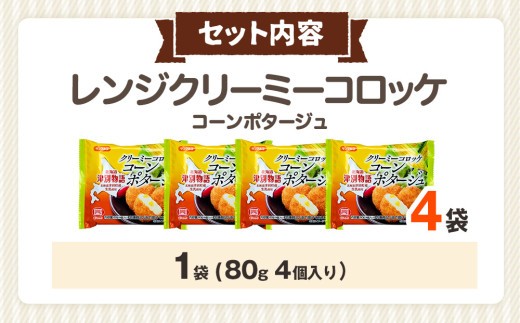 津別物語 クリーミーコロッケ コーンポタージュ 80g（4個入り） 4袋 サンマルコ食品㈱ | 北海道津別町