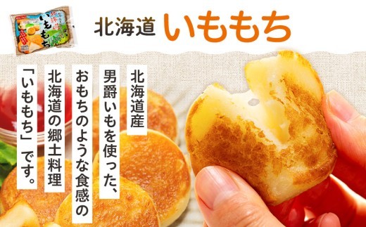 北海道いももち 250g(10個入り） 4袋 サンマルコ食品㈱ | 北海道津別町