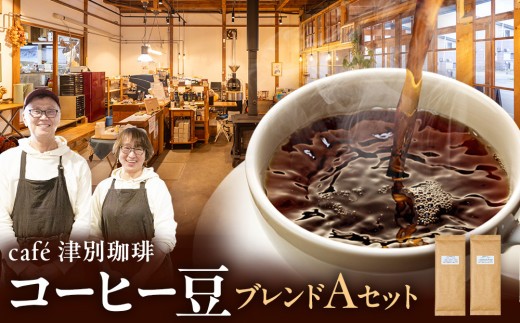 cafe津別珈琲 コーヒー豆・ブレンドAセット 2種2袋 | 北海道津別町